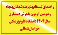 راهنمای ثبت نام پذیرفته شدگان پنجاه و دومین آزمون پذیرش دستیاری  سال 1404 دانشگاه علوم پزشکی خراسان شمالی